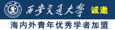 操死你骚货淫水视频诚邀海内外青年优秀学者加盟西安交通大学