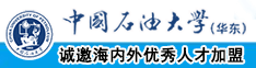 狂操吃逼中国石油大学（华东）教师和博士后招聘启事