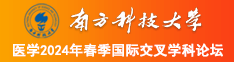 女生干逼视频南方科技大学医学2024年春季国际交叉学科论坛